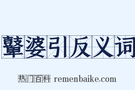 鼙婆引反义词是什么意思的图片